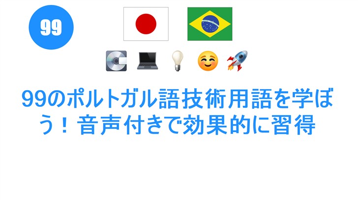 99のポルトガル語技術用語を学ぼう！音声付きで効果的に習得